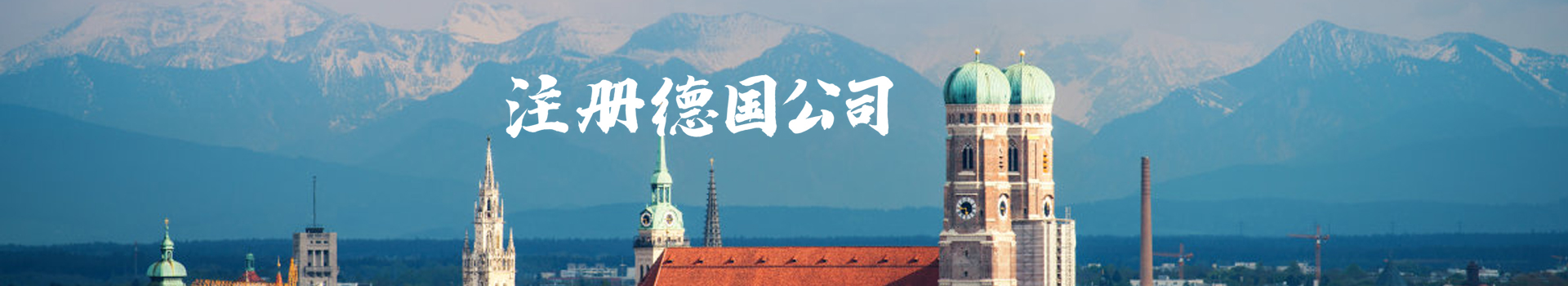 德國公司注冊(cè)