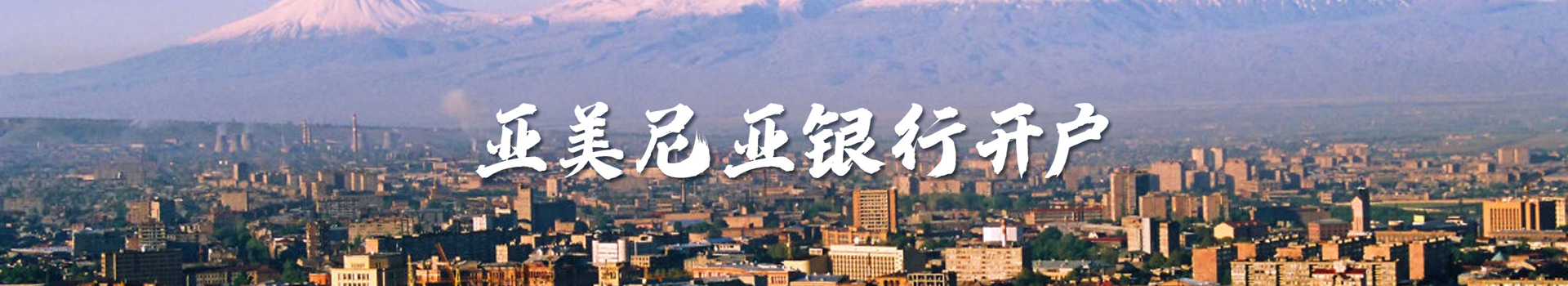 亞美尼亞銀行開(kāi)戶(hù)