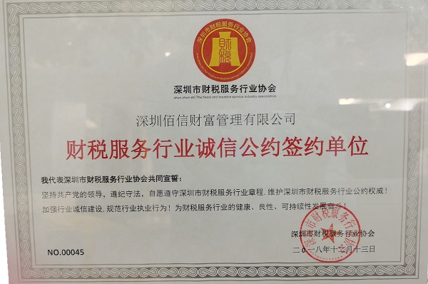 財稅服務(wù)行業(yè)誠信公約簽約單位