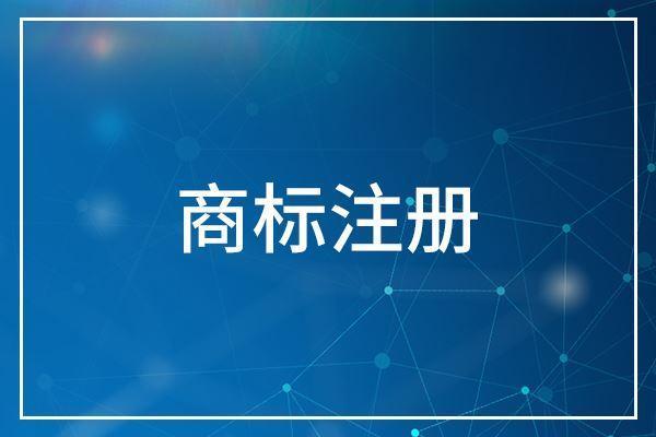 商標(biāo)注冊