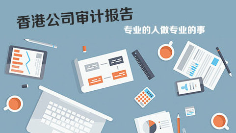 在香港做企業(yè)審計報稅問題解答！