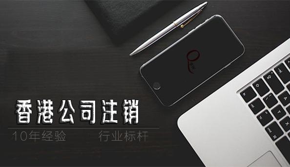 如何注銷香港公司，香港公司不注銷不年審扔著不管可以嗎？