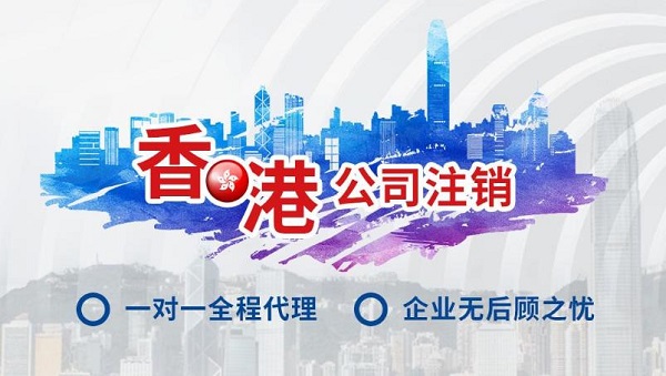 詳細(xì)介紹常見的一些香港公司注銷問題。