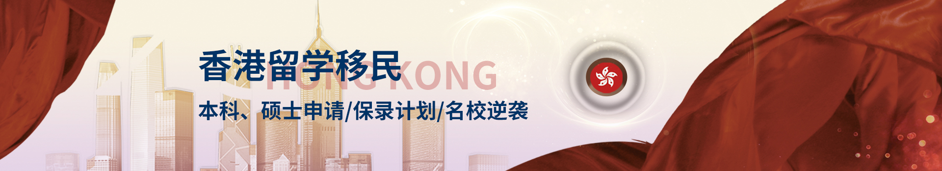 香港留學(xué)（本科、碩士、研究生）