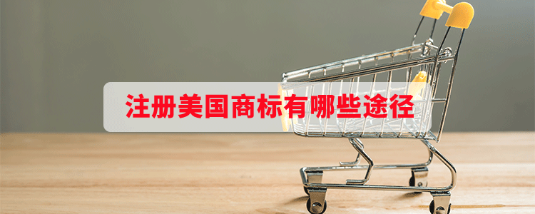注冊美國商標(biāo)有哪些途徑？